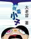 倒霉小子