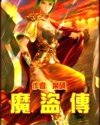 魔盗传