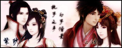 （仙剑四同人）谁与共流年