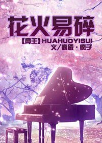 （网王同人）网王之花火易碎