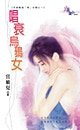 唱衰乌鸦女（英雄难过「楣」女关三之一）