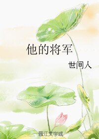 《他的将军》