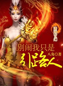别闹我只是引路人
