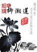 （红楼同人）红楼之柳湘莲