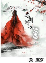 《忘川河边一竹居》