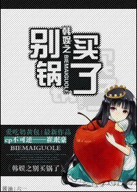 （韩娱同人）韩娱之别买锅了