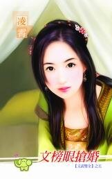 《文榜眼抢婚(文武双全之五)》