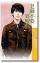 老师不要耍暧昧（眷村三朵花之三）