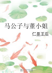 《(梁祝同人)马公子与董小姐》