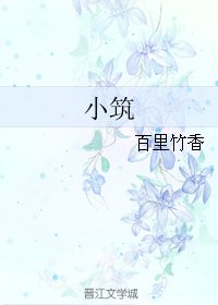 《小筑》