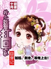 《囧穿记:捡个妖孽扛回家》