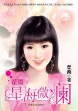 《大明星的猎艳计划:星海微澜》