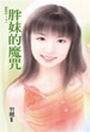 胖妹的魔咒（魔咒之四）