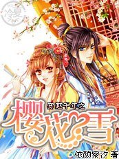 《穿越千年之樱花雪》