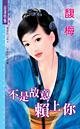 不是故意赖上你（四方公子之二-东方公子）