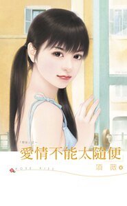 爱情不能太随便（恶女系列之一）