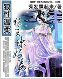 狼性温柔：狼王，你好毒