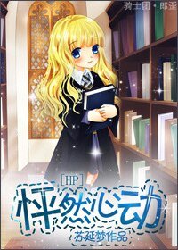 （HP同人）HP 怦然心动（德拉科同人）