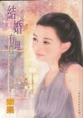 《结婚有理(恋爱症候群之完结篇)》