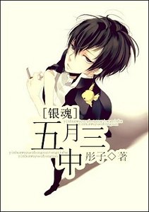 （银魂同人）[银魂]五月中三