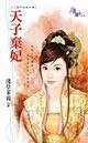 天子弃妃（三龙斗冤家外传）