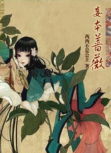 蔷薇何惧猛虎/妾本蔷薇