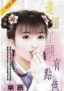 这个丫头有点色