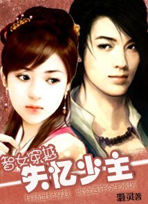 智女穿越：失忆少主