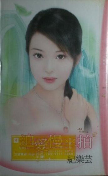 追爱慢半拍（情人别找碴之一）