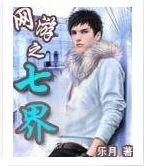 网游之七界