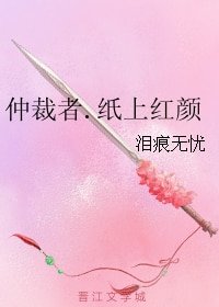 仲裁者.纸上红颜