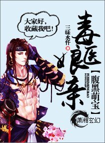 腹黑萌宝毒医娘亲