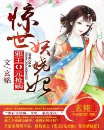 《邪王0元抢购:惊世妖娆妃》