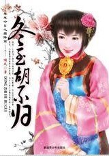 冬至胡不归（年年今日系列之冬至）