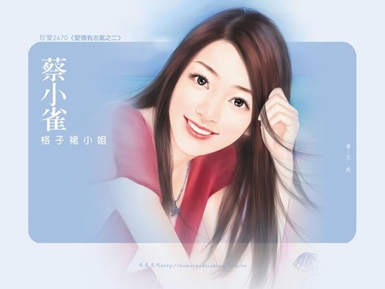 格子裙小姐（爱情有志气系列之二）