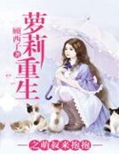 萝莉重生之萌叔来抱抱