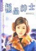 极品绅士（新好男人之二）