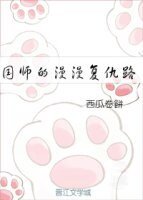 国师的漫漫复仇路