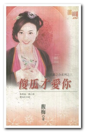《傻瓜才爱你(天错之合之三)》
