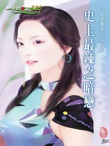 史上最辣之暗恋（暗恋难为之五）
