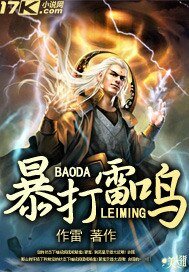 《暴打雷鸣》