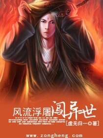 《风流浮屠闯异世》