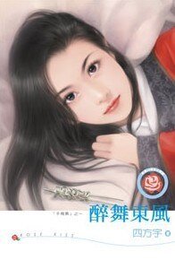 醉舞东风+与君同梦（于飞调系列）