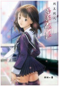 （网王同人）香草依依
