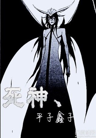 （死神同人）死神，平子鑫子