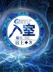 《异血天纯/入室》