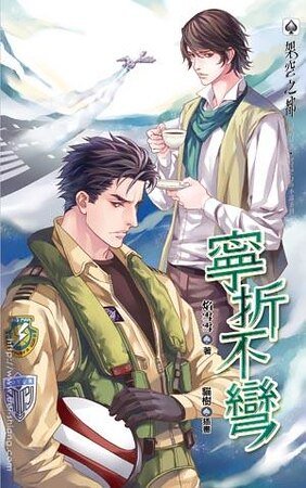宁折不『弯』/宁折不弯