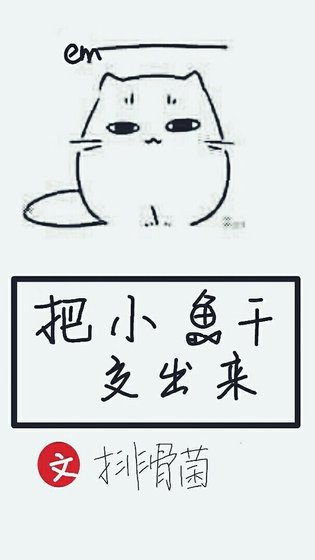 把小鱼干交出来/喂猫指南