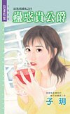 蛊惑贵公爵（浪漫异国风之四）