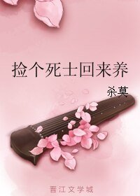 捡个死士回来养